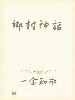 乡村神话