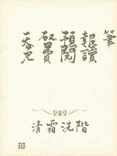 天启预报笔趣阁免费阅读