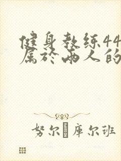 健身教练44话属于两人的教学时间