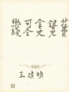 乐可金银花露在线全文免费阅读新