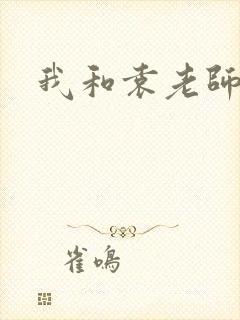 我和袁老师
