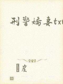 刑警娇妻txt