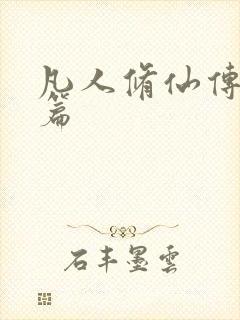 凡人修仙传人界篇