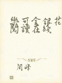 乐可金银花全文阅读在线封面
