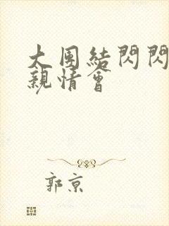 大团结闪闪发光亲情会