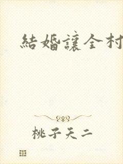 结婚让全村人C
