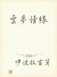 云梦情缘封面