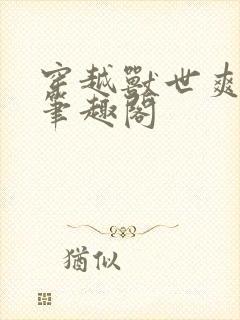 穿越兽世爽翻了笔趣阁