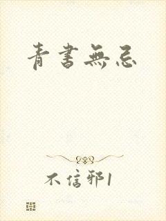 青书无忌