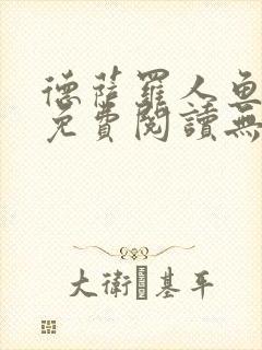 德萨罗人鱼小说免费阅读无弹窗笔趣