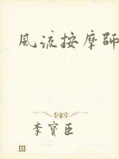 风流按摩师