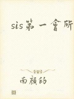 sis第一会所封面