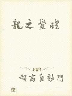 龙之觉醒