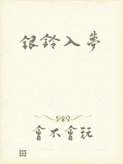 银铃入梦