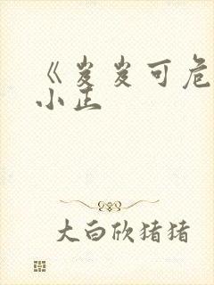《岌岌可危》夏小正