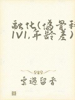融化(伪骨科,1V1,年龄差)封面