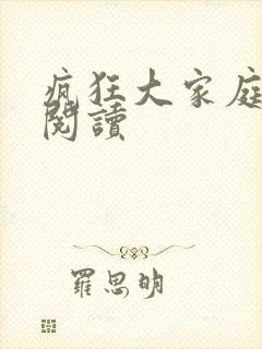 疯狂大家庭全文阅读封面