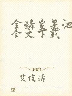 金鳞岂是池中物全文下载封面