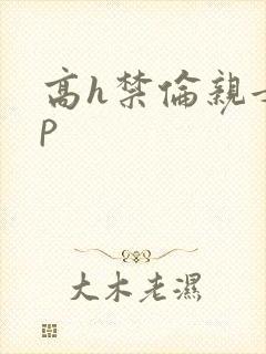 高h禁伦亲女np封面