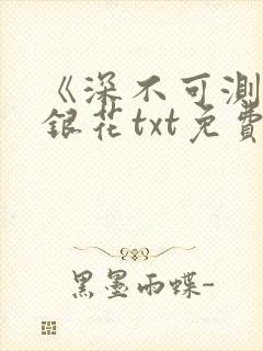 《深不可测》金银花txt免费阅读