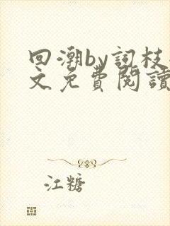 回潮by词枝全文免费阅读笔趣阁