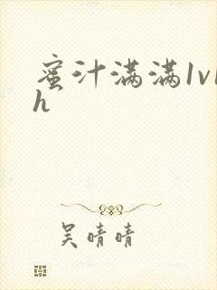 蜜汁满满1v1h