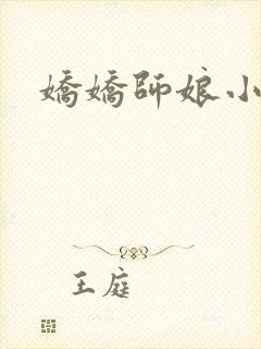 娇娇师娘小说