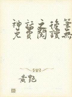 神话之后笔趣阁免费阅读无弹窗