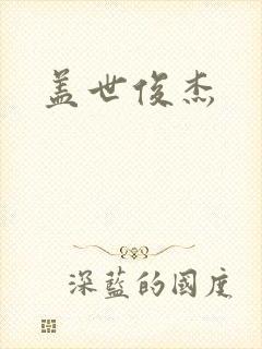盖世俊杰