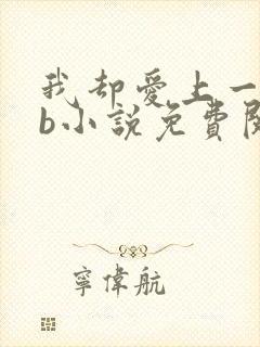 我却爱上一个sb小说免费阅读无弹窗
