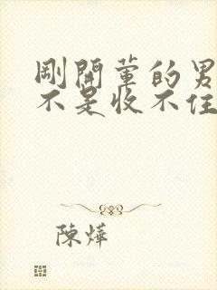 刚开荤的男生是不是收不住封面