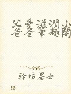 父爱滋润小芹和爸爸笔趣阁