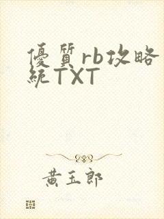 优质rb攻略系统TXT
