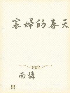 寡妇的春天