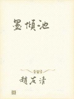 墨倾池