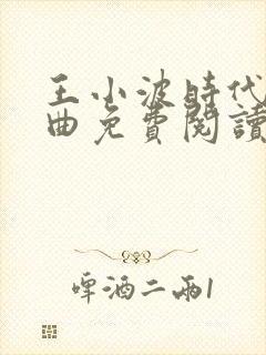 王小波时代三部曲免费阅读