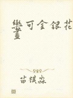 乐可金银花露漫画封面