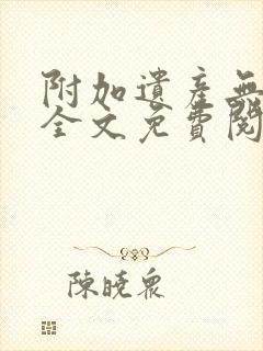 附加遗产无删减全文免费阅读笔趣阁