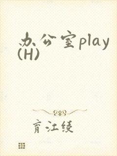 办公室play(H)