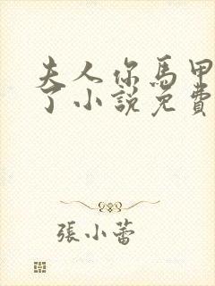 夫人你马甲又掉了小说免费阅读封面