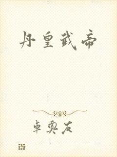 丹皇武帝