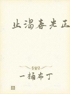 止渴春光正好