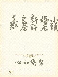 善良新婚小倩和邻居许老头
