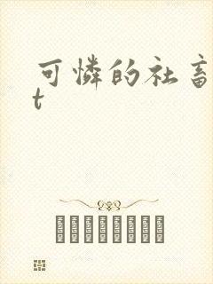 可怜的社畜txt