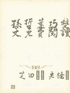 孙哲叶巧双修全文免费阅读笔趣阁封面