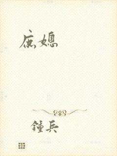 庶媳