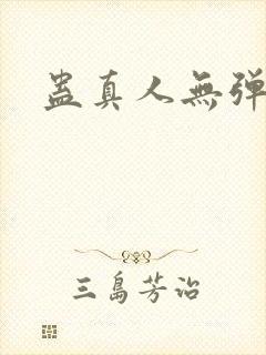 蛊真人无弹窗