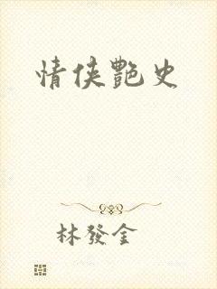 情侠艳史