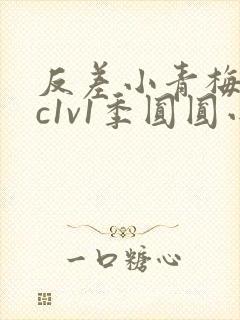 反差小青梅不经c1v1季圆圆小说封面