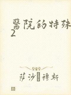 医院的特殊待遇2